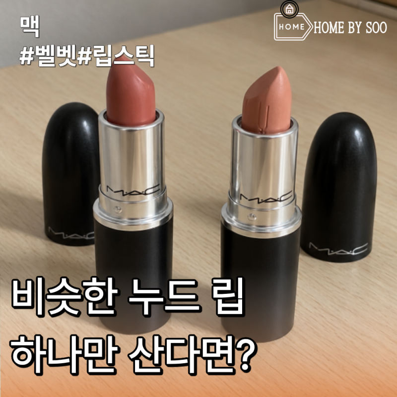 맥 카인다 섹시·허니러브 비교, 출근용 누드 립은?