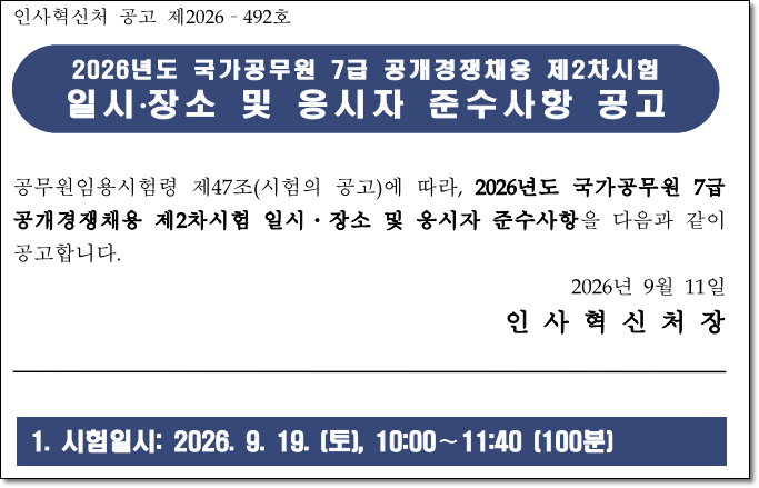 7급 국가직 시험, 2차 시험 전 꼭 확인해야 할 내용은?