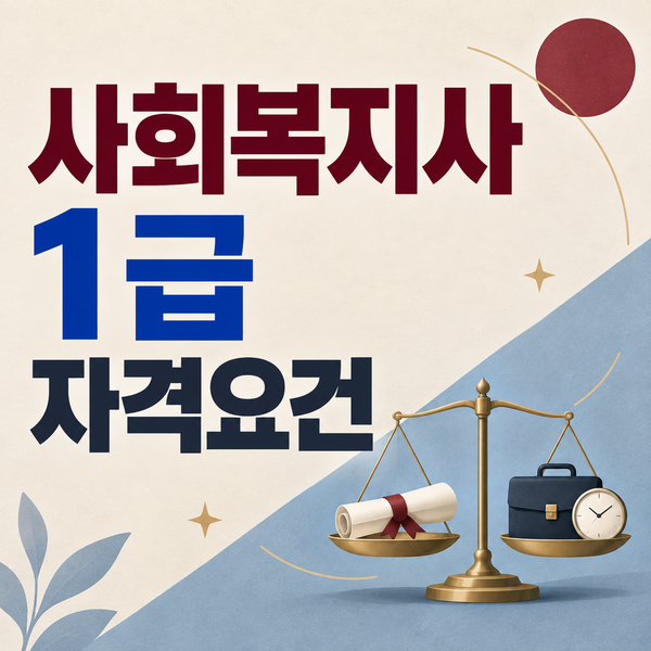 사회복지사 1급 자격요건, 2급만 있으면 바로 응시 가능할까?｜전문대졸·비전공자라면 먼저 ....