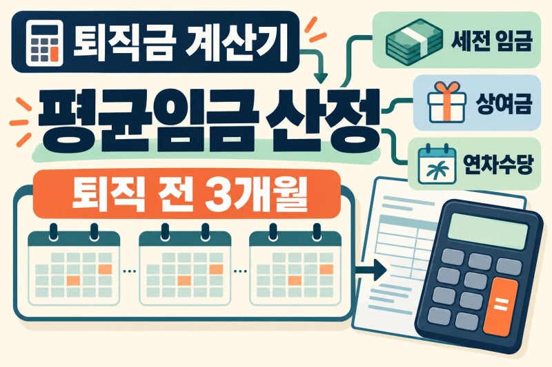 퇴직금 계산기 평균임금 산정, 3개월 급여 입력에서 가장 많이 틀리는 기준