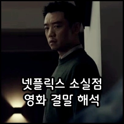 넷플릭스 소실점 결말 해석 범인 정보 중국 영화 후기 관람평