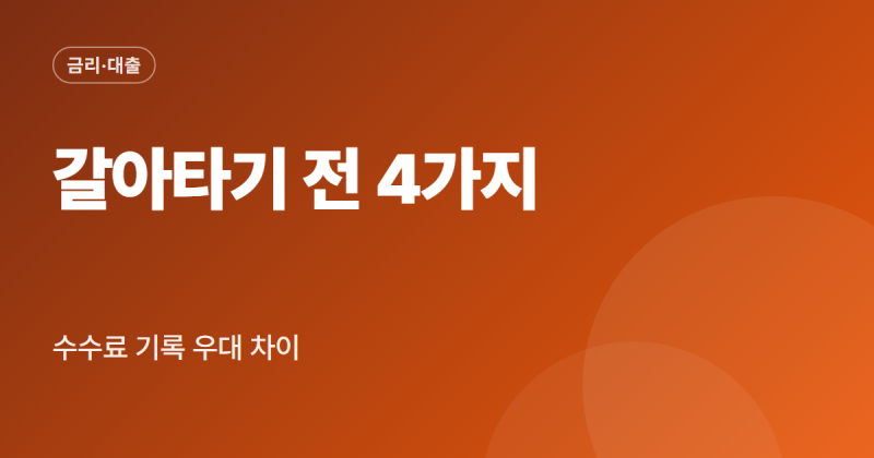 신용대출 갈아타기 조건 금리 한도 기간 단점 정리