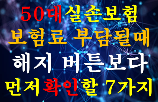 50대 실손보험 보험료가 부담될 때｜해지 버튼보다 먼저 확인할 7가지
