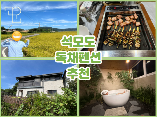 강화도펜션 석모도펜션 석모도가볼만한곳 | 석모도 웨딩사진 석모도독채펜션 몸만가면되는 ....