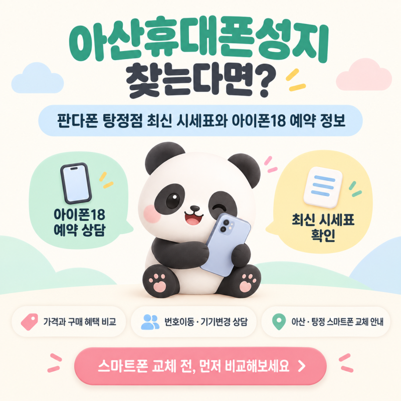 아산휴대폰성지 찾는다면? 판다폰 탕정점 최신 시세표와 아이폰18 예약 정보