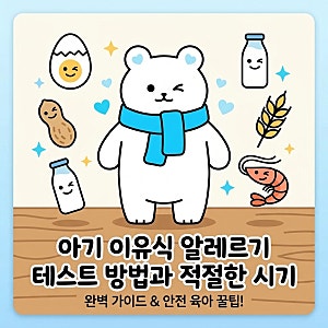 이유식 시작하는 아기 알레르기 테스트 방법과 적절한 시기