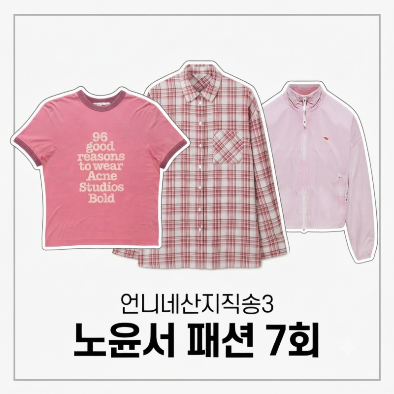 언니네산지직송3 노윤서 옷 패 체크 셔츠 자켓 반팔 티셔츠7회