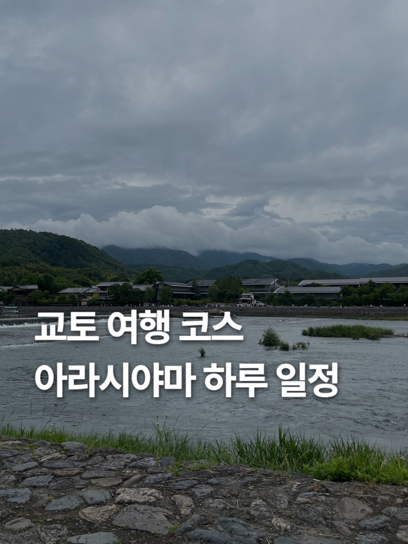 교토 가볼만한곳 하루에 둘러보기 좋은 아라시야마 여행 코스 동선 추천