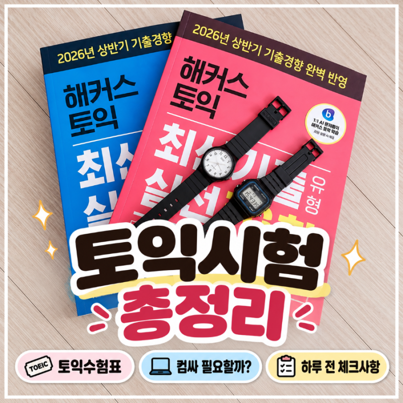 토익수험표,컴싸 필요할까?, 토익시험 하루 전 체크사항 총정리