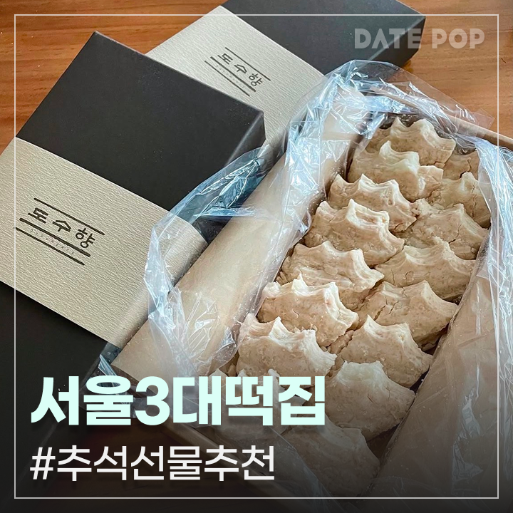 떡지순례 서울 3대 떡집 맛 비교부터 예약 방법까지, 추석 선물 추천