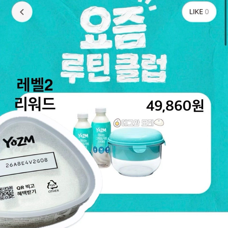 요즘 그릭요거트 루틴 클럽, 스탬프 8개로 4만원대 스타터세트 득템