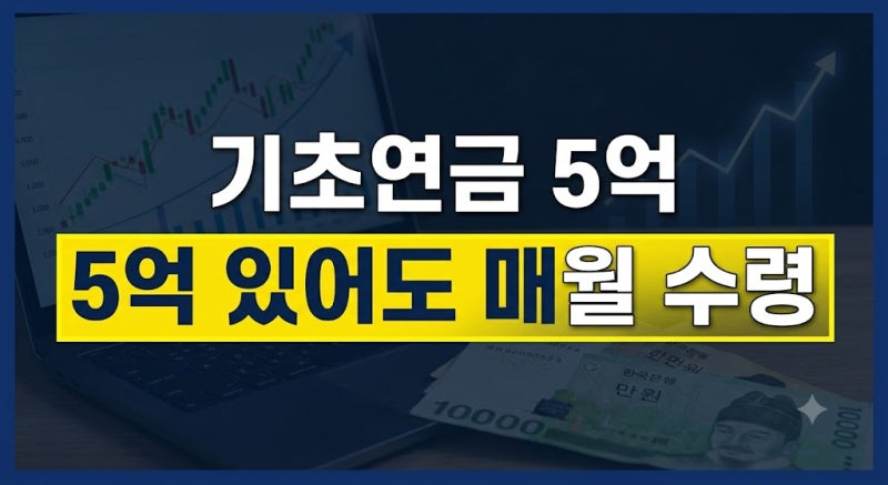 2026 복지로 기초연금 모의계산기 입력 가이드: 소득인정액 공제 항목 총정리
