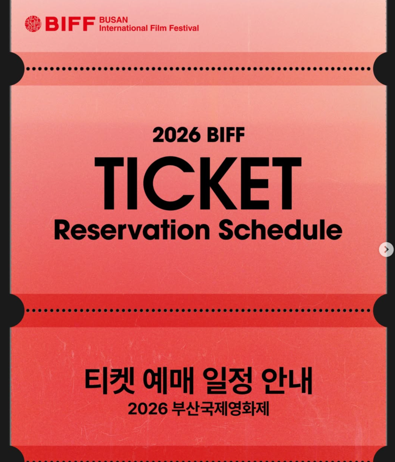 2026 부산국제영화제 상영시간표 공개ㅣ일반상영작 예매 일정부터 보고싶은 상영작 총정리!(+....