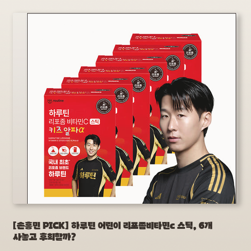 하루틴 리포좀 비타민C, 우리 아이에게 맞을까