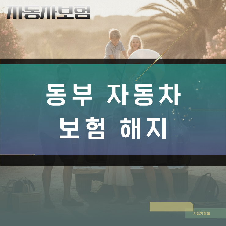 DB손해보험 다이렉트 자동차보험 해지 신청 방법과 환급금 산정 기준