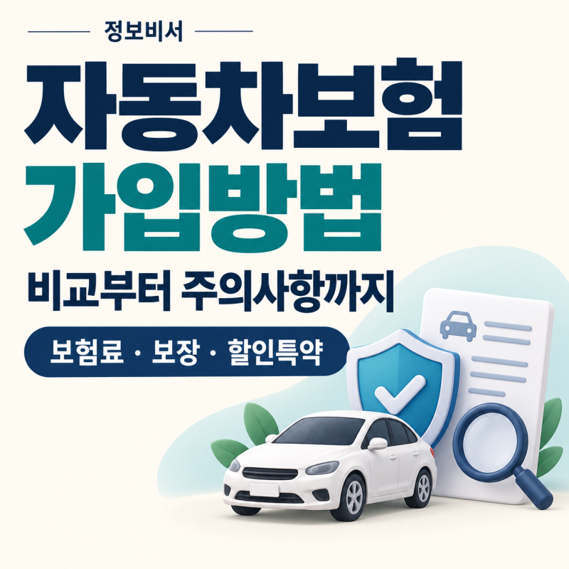 [생활유용] 자동차보험 가입방법, 다이렉트 보험료 비교부터 할인특약·주의사항까지 자동차....