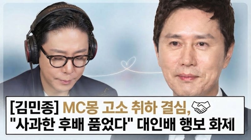김민종 MC몽 고소 취하 결심, "사과한 후배 품었다" 대인배 행보 화제