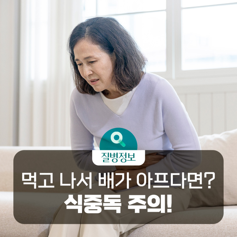 [질병돋보기] 음식 섭취 후 복통·설사가 나타난다면? 식중독 바로 알기