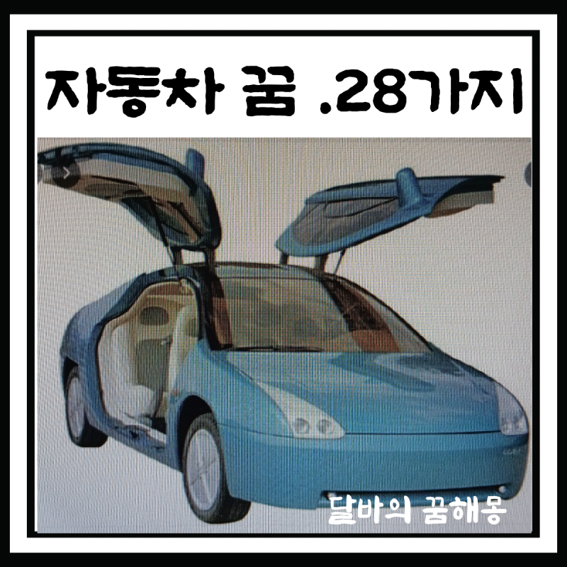 자동차에 관한 꿈