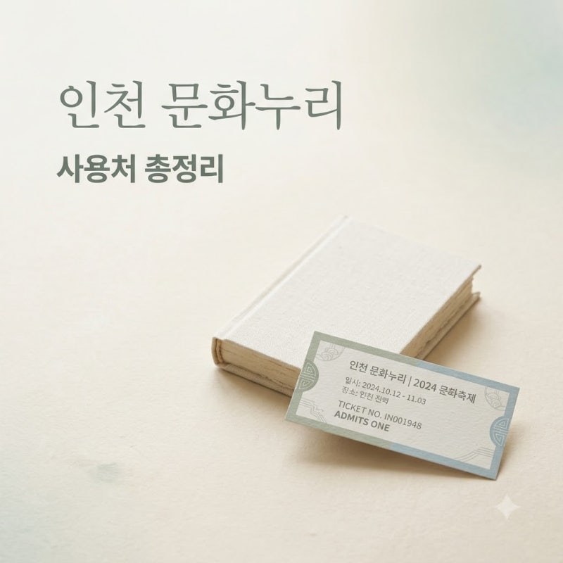 설마 여기도? 인천문화누리카드사용처, 9월에만 열리는 뜻밖의 장소..