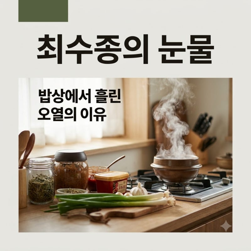 최수종 촬영 중 오열 순간 늘 가족이 먼저였던 이유
