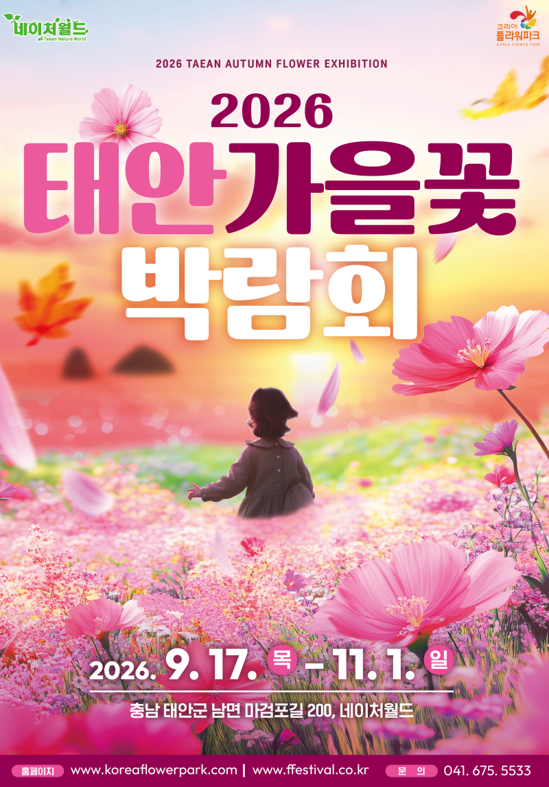10월축제 2026 태안 가을꽃박람회 10월가볼만한곳 여행지로 추천합니다