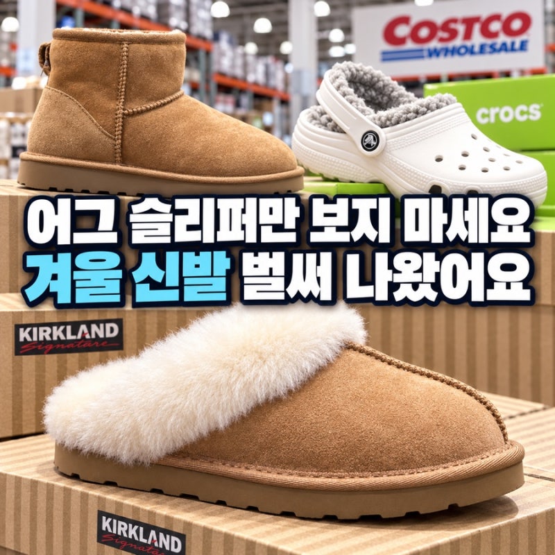 코스트코 어그 슬리퍼만 보지 마세요, 겨울 신발 벌써 이렇게 나왔어요