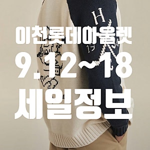 이천 롯데 아울렛 9월 3주차 주말 세일 총정리! 나이키키즈 아디다스 스노우피크(9/10~9/16)