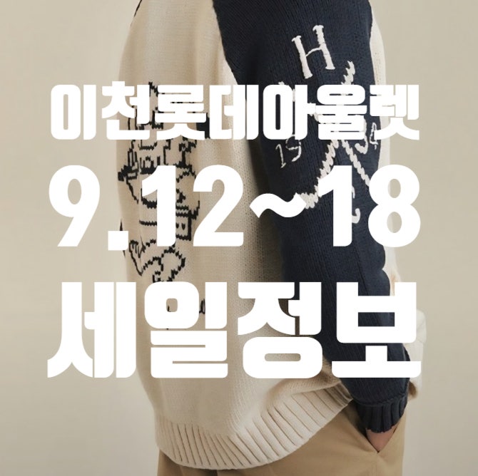 이천 롯데 아울렛 9월 3주차 주말 세일 총정리! 나이키키즈 아디다스 스노우피크(9/10~9/16)
