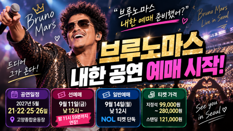 브루노마스 내한공연 선예매 총정리 | 9월 11일 선예매, 14일 일반예매