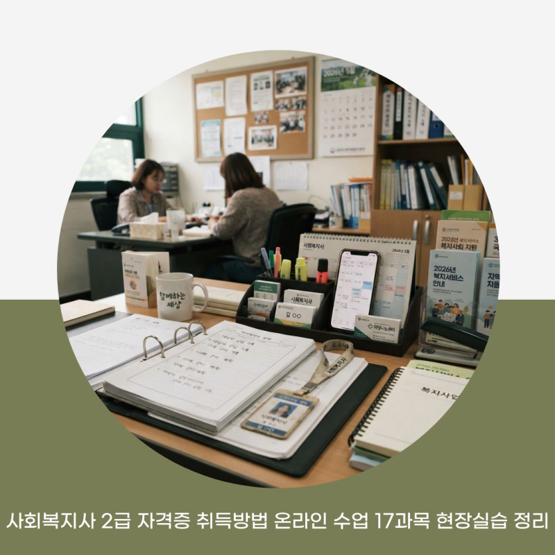 사회복지사 2급 자격증 취득방법 온라인 수업 17과목 현장실습 정리