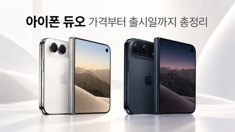 아이폰 듀오 가격부터 출시일까지 총정리｜329만원 폴더블 아이폰 살 만할까?