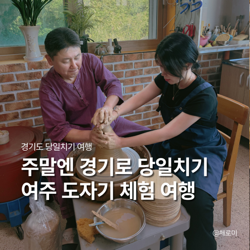 경기도 당일치기 여주 여행 가볼만한곳 주말엔 경기로 소소위크 도자기 체험 여행