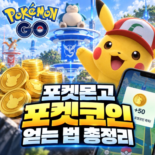 엘's 포켓몬고 포켓코인 얻는 법, 무과금이라면 체육관부터!