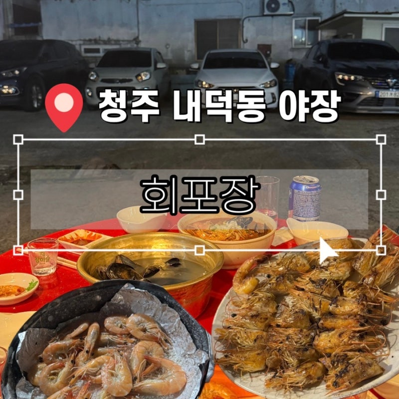청주 내덕동 야장 포차 대하구이