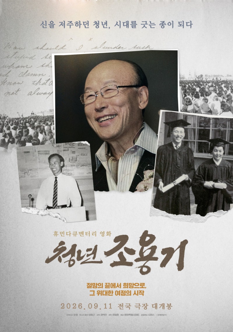 영화 '청년 조용기' 정보 줄거리 양동근 유열｜실화 휴먼 다큐멘터리 9월 11일 개봉