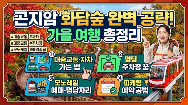 곤지암 화담숲 완벽 공략! 대중교통·자차 가는 방법부터 명당 주차장, 모노레일 예매 및 피....