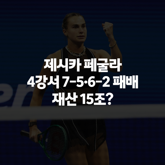 제시카 페굴라 누구길래 지금 화제일까, US오픈 4강 탈락과 재벌가 배경 총정리