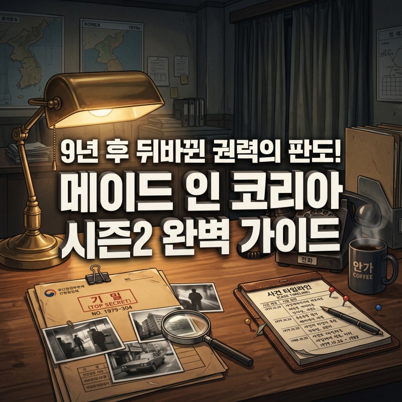 메이드 인 코리아 시즌2 방영일자 및 디즈니 기본정보 몇부작 가이드