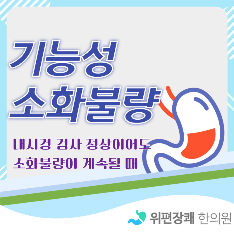 기능성 소화불량, 좀처럼 나아지지 않는 위장장애 확인방법