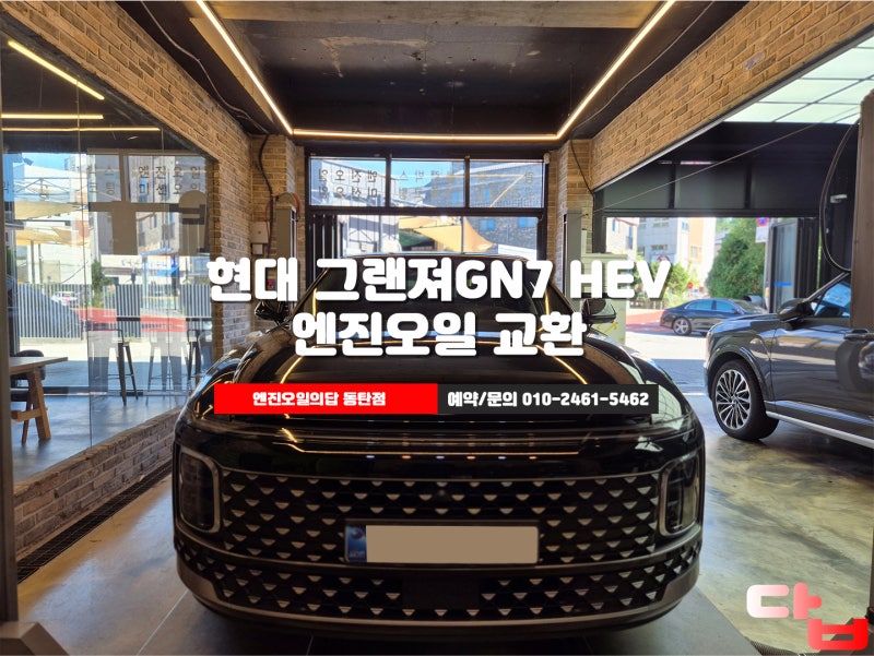 화성엔진오일 그랜저 GN7 하이브리드 첫 엔진오일 교환
