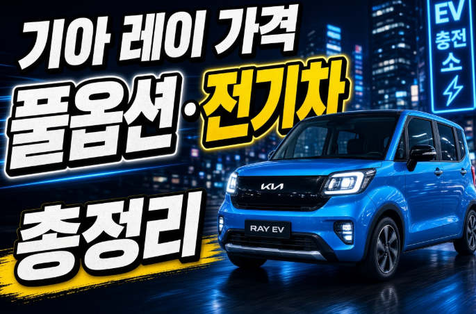 기아 레이 가격 풀옵션 전기차 총정리