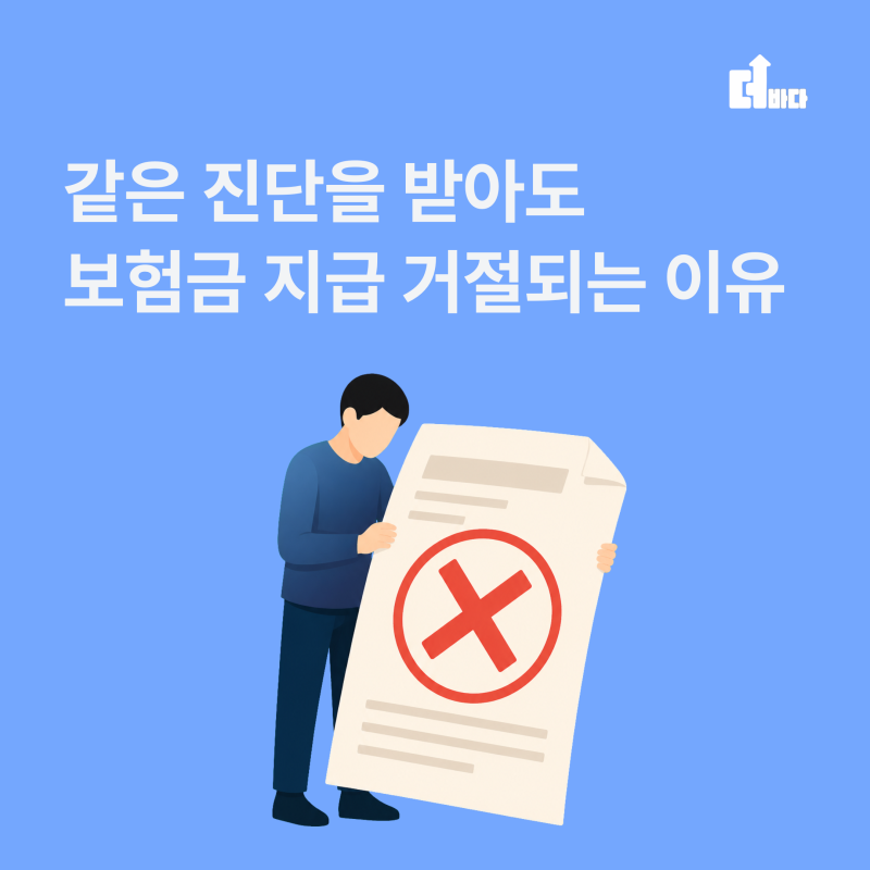 더바다와 함께 보는 보험금 거절 사례, 같은 진단을 받아도 보험금 지급 거절되는 이유