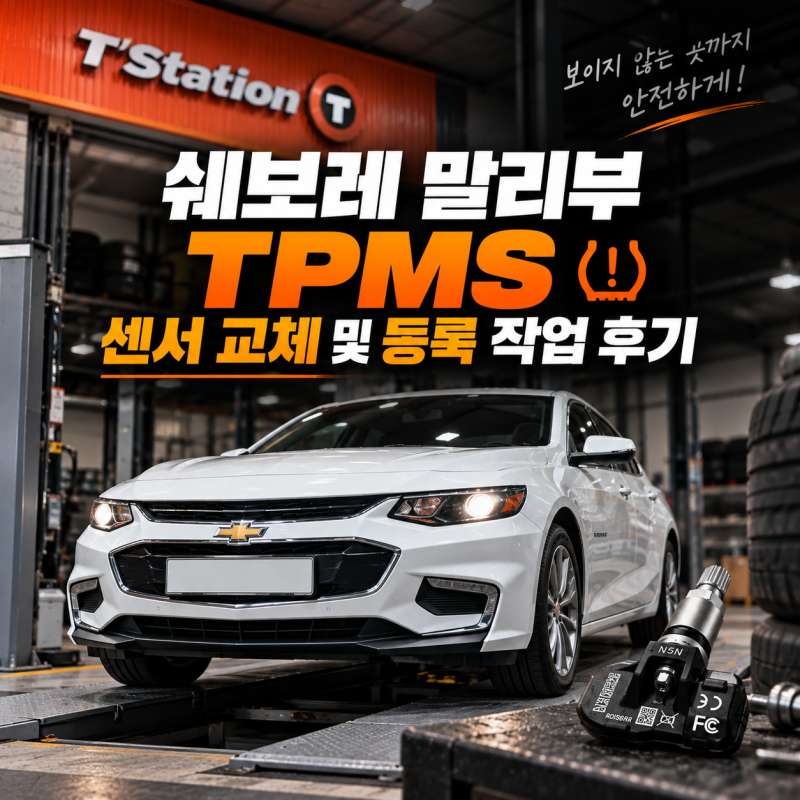 쉐보레 말리부 TPMS 센서 교체 및 등록 작업 후기