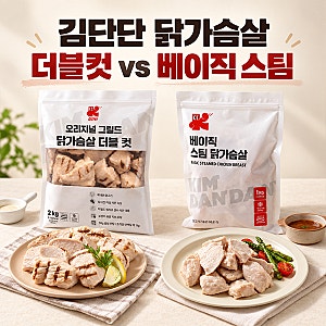 다이어트 대용량 닭가슴살 찾는다면? 김단단 더블컷/베이직 닭가슴살 비교