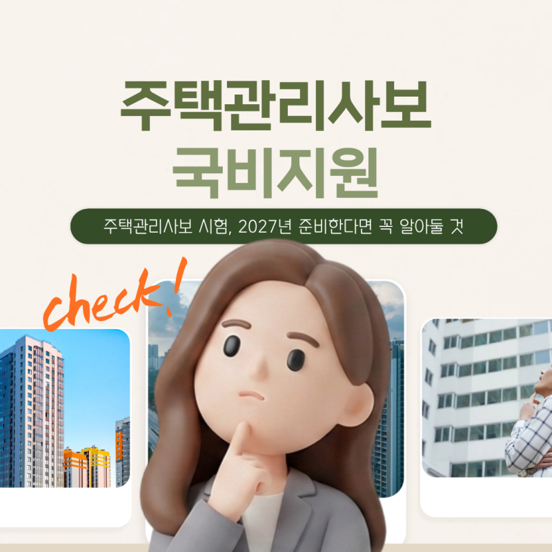 주택관리사보 시험, 2027년 준비한다면 꼭 알아둘 것
