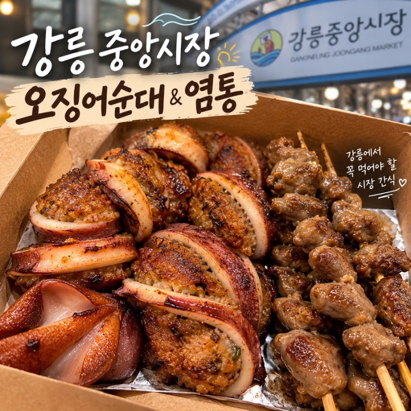 강릉 중앙시장 먹거리, 줄서서 먹은 누룽지오징어순대와 염통 꼬치