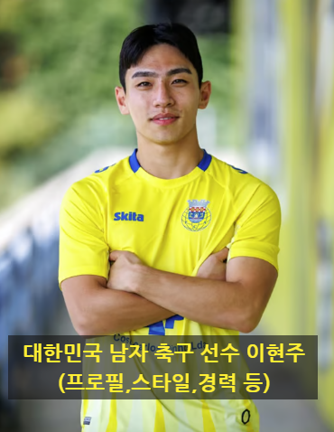 대한민국 남자 축구 선수 이현주(프로필,스타일,경력 등)