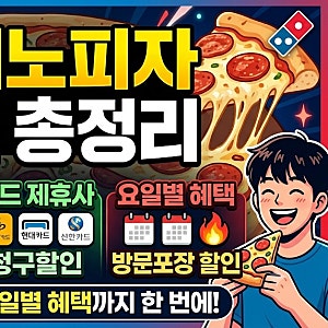 [할인] 2026 도미노피자 할인 총정리 – 통신사·카드·요일별 혜택까지 한 번에