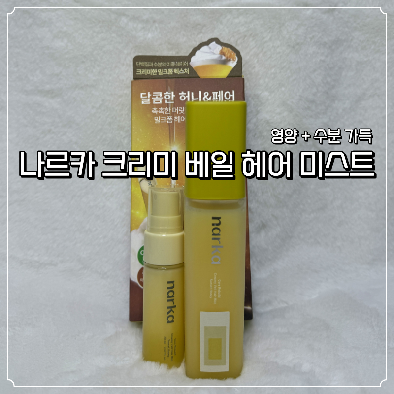 올리브영 나르카 헤어미스트 선셋허니 반곱슬이 직접 사용해본 내돈내산 후기